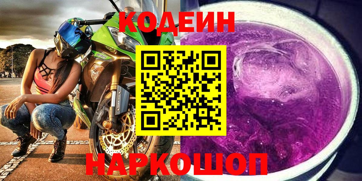 Кодеин Purple Drank Обь